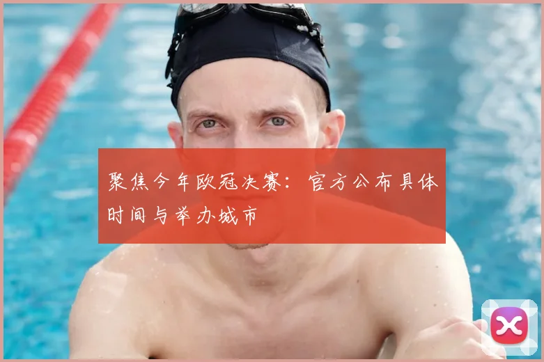 聚焦今年欧冠决赛：官方公布具体时间与举办城市